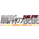 厕所の便便 (attack on titan)