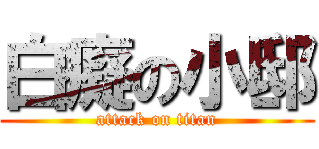 白癡の小邸 (attack on titan)