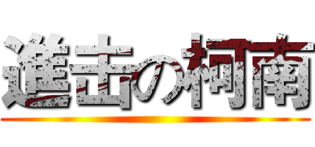 進击の柯南 ()