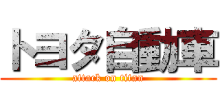 トヨタ自動車 (attack on titan)