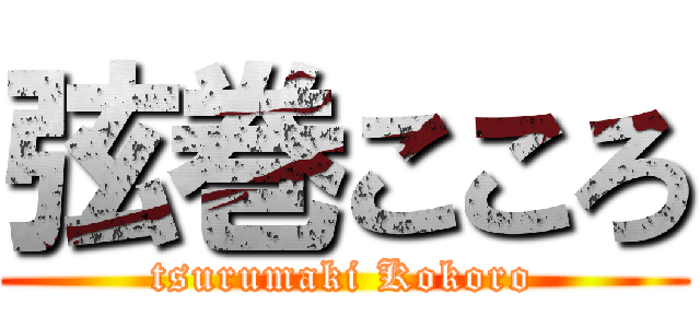 弦巻こころ (tsurumaki Kokoro)