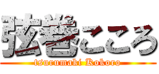 弦巻こころ (tsurumaki Kokoro)