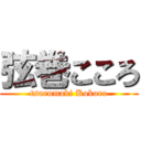 弦巻こころ (tsurumaki Kokoro)