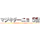 マジキチーニョ ５世 (attack on titan)