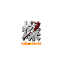 燦 (attack on titan)