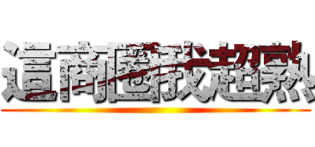 這商圈我超熟 ()
