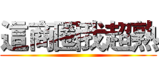 這商圈我超熟 ()