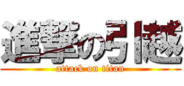 進撃の引越 (attack on titan)