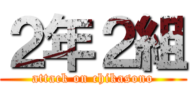 ２年２組 (attack on chikasono)