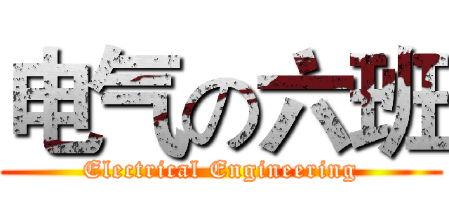 电气の六班 (Electrical Engineering)