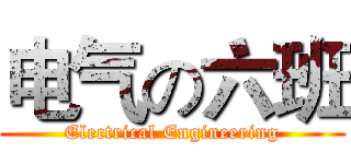 电气の六班 (Electrical Engineering)