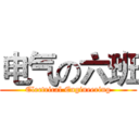 电气の六班 (Electrical Engineering)