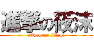 進撃の筱沫 (attack on silent)