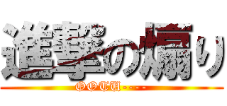 進撃の煽り (OOTU----)
