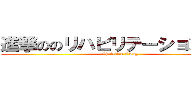 進撃ののリハビリテーション勝利 (Christine Liang)
