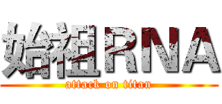 始祖ＲＮＡ (attack on titan)