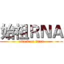 始祖ＲＮＡ (attack on titan)