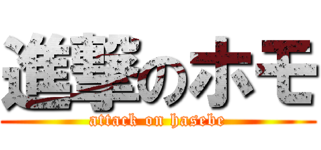 進撃のホモ (attack on hasebe)