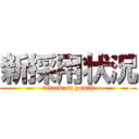 新採用状況 (attack on youth)