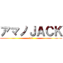 アマノＪＡＣＫ (1st)