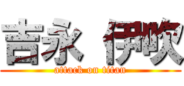 吉永 伊吹 (attack on titan)