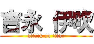 吉永 伊吹 (attack on titan)