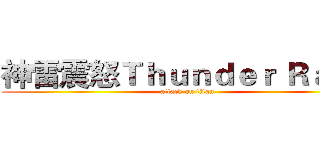 神雷震怒Ｔｈｕｎｄｅｒ Ｒａｇｅ (attack on titan)