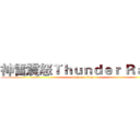 神雷震怒Ｔｈｕｎｄｅｒ Ｒａｇｅ (attack on titan)