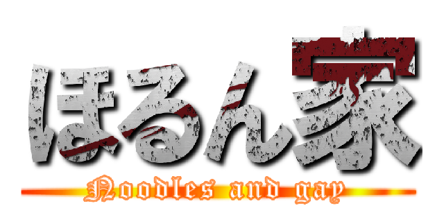 ほるん家 (Noodles and gay)