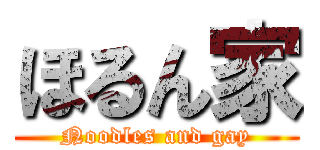 ほるん家 (Noodles and gay)