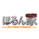 ほるん家 (Noodles and gay)