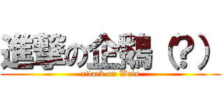 進撃の企鵝（？） (attack on Wets)