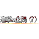進撃の企鵝（？） (attack on Wets)