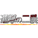 進撃の二晨 (attack on Vision)