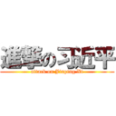 進撃の习近平 (attack on Jinping Xi)