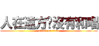 人在遠方蟬沒有和唱 (attack on titan)