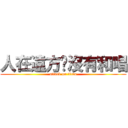 人在遠方蟬沒有和唱 (attack on titan)