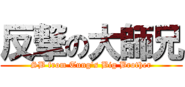 反撃の大師兄 (SB from Tung\'s Big Brother)