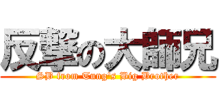 反撃の大師兄 (SB from Tung\'s Big Brother)
