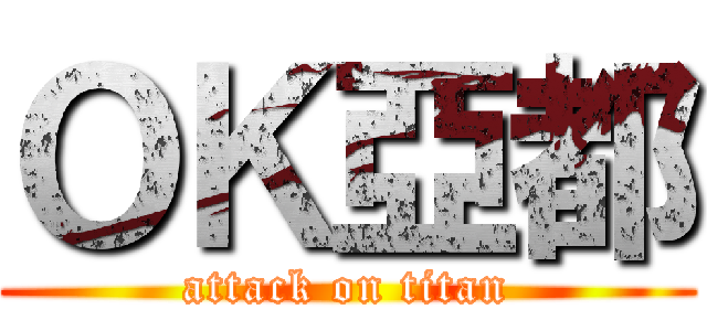 ＯＫ亞都 (attack on titan)