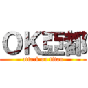 ＯＫ亞都 (attack on titan)