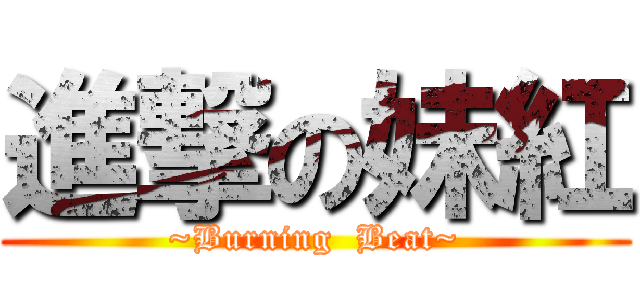 進撃の妹紅 (~Burning  Beat~)
