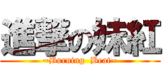 進撃の妹紅 (~Burning  Beat~)