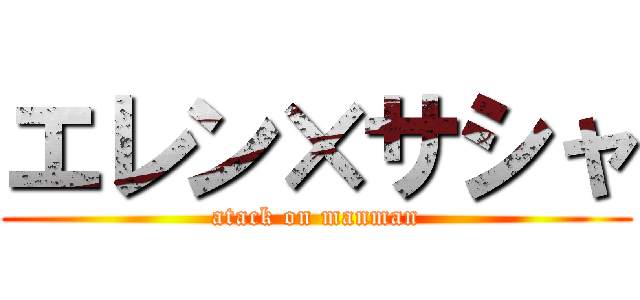 エレン×サシャ (atack on manman)