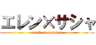 エレン×サシャ (atack on manman)