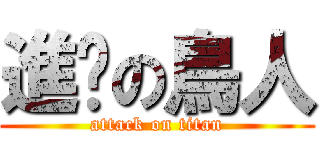 進擊の鳥人 (attack on titan)