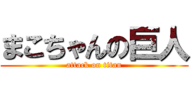 まこちゃんの巨人 (attack on titan)