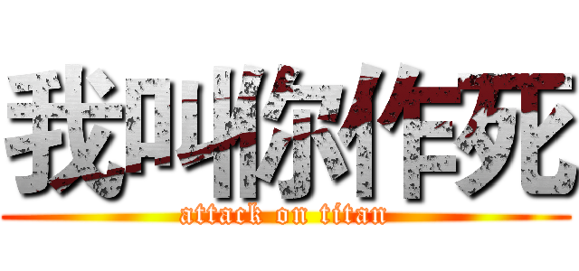 我叫你作死 (attack on titan)