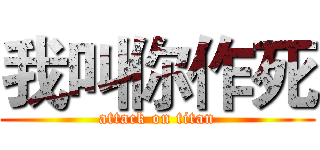 我叫你作死 (attack on titan)