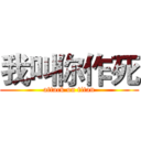 我叫你作死 (attack on titan)